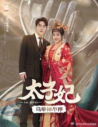 太子妃馬甲掉不停