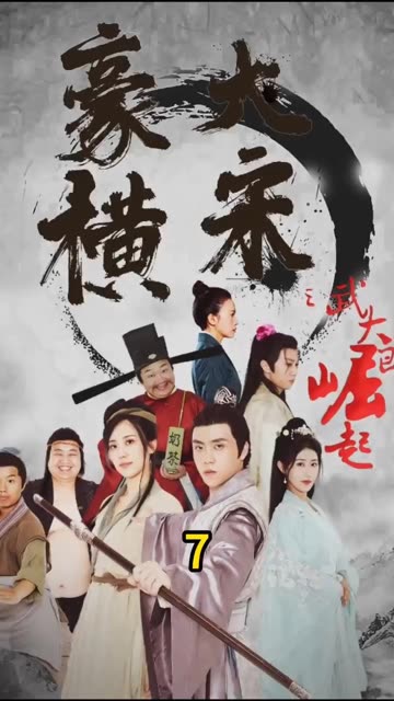 豪橫大宋之武大郎崛起