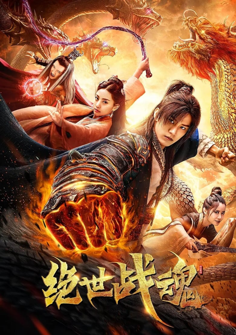 絕世戰(zhàn)魂短劇版