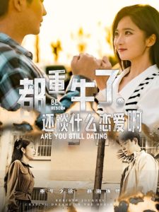 都重生了，還談什么戀愛啊