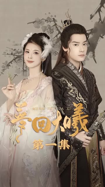 夢(mèng)回大曦