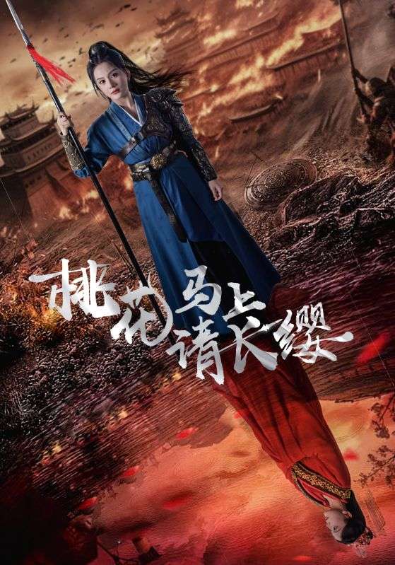 桃花馬上請(qǐng)長(zhǎng)纓