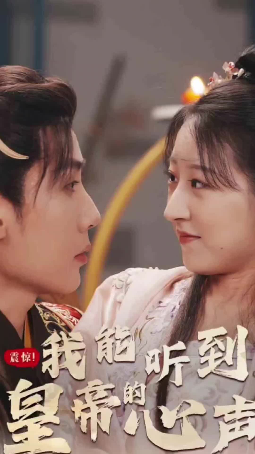 震驚，我能聽到皇帝的心聲