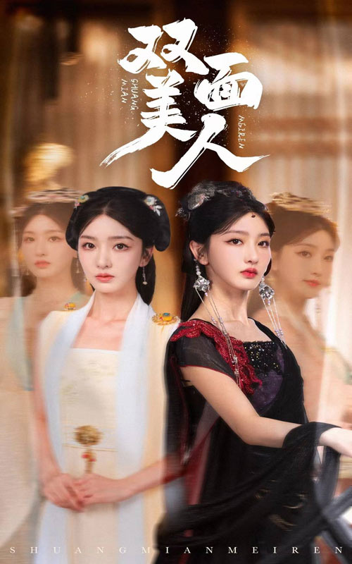 雙面美人