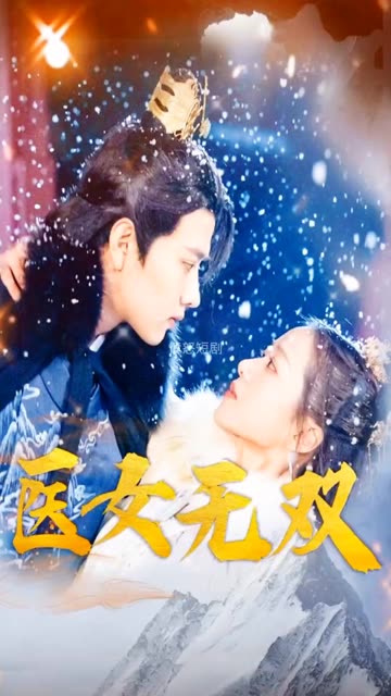 醫(yī)女無雙