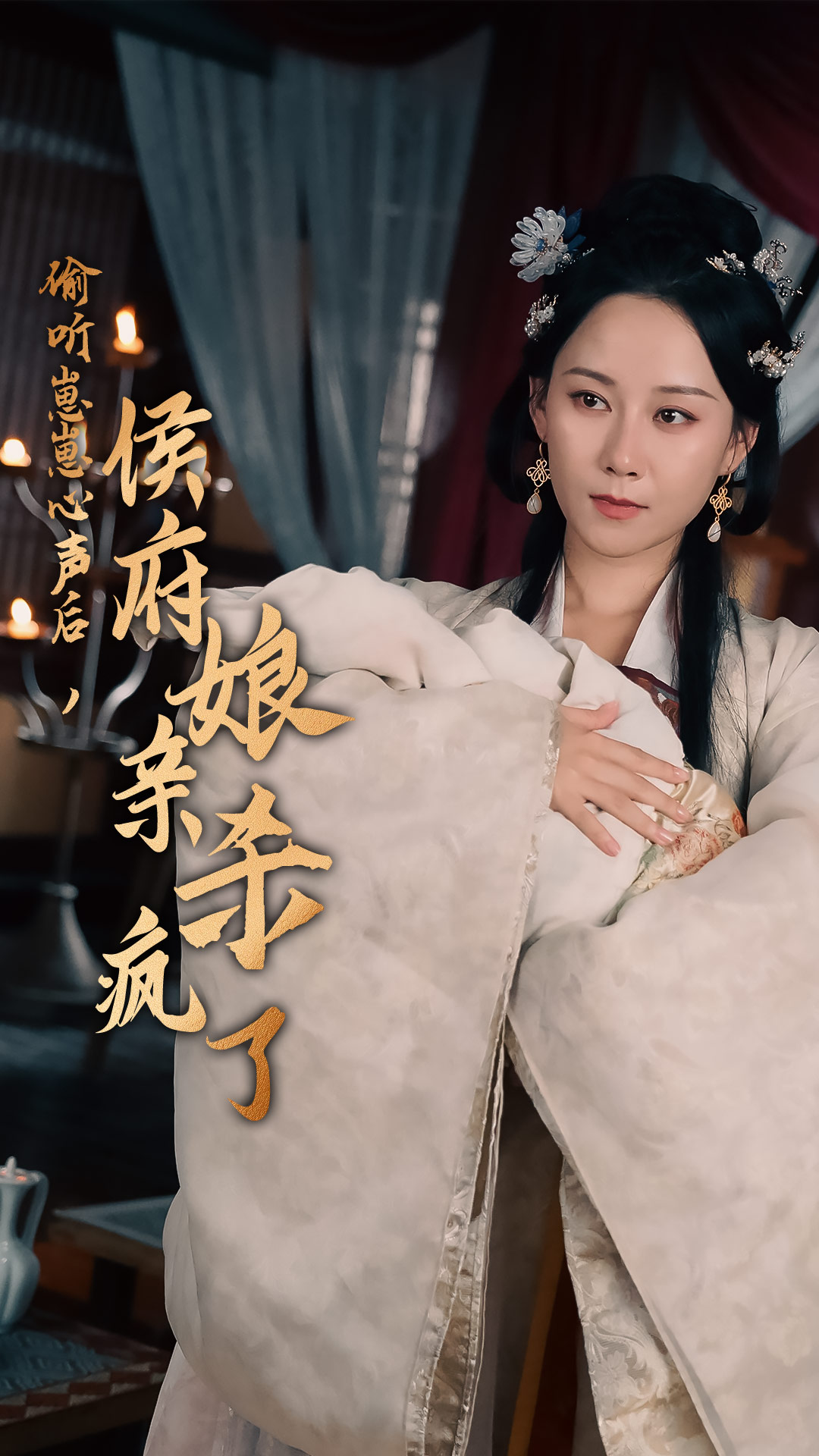 偷聽崽崽心聲后，侯府親娘殺瘋了