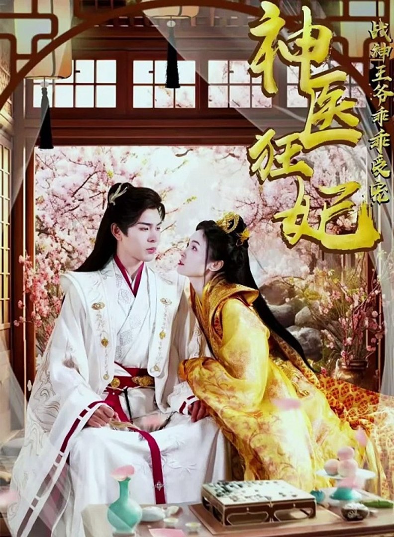 神醫(yī)狂妃，戰(zhàn)神王爺乖乖受寵