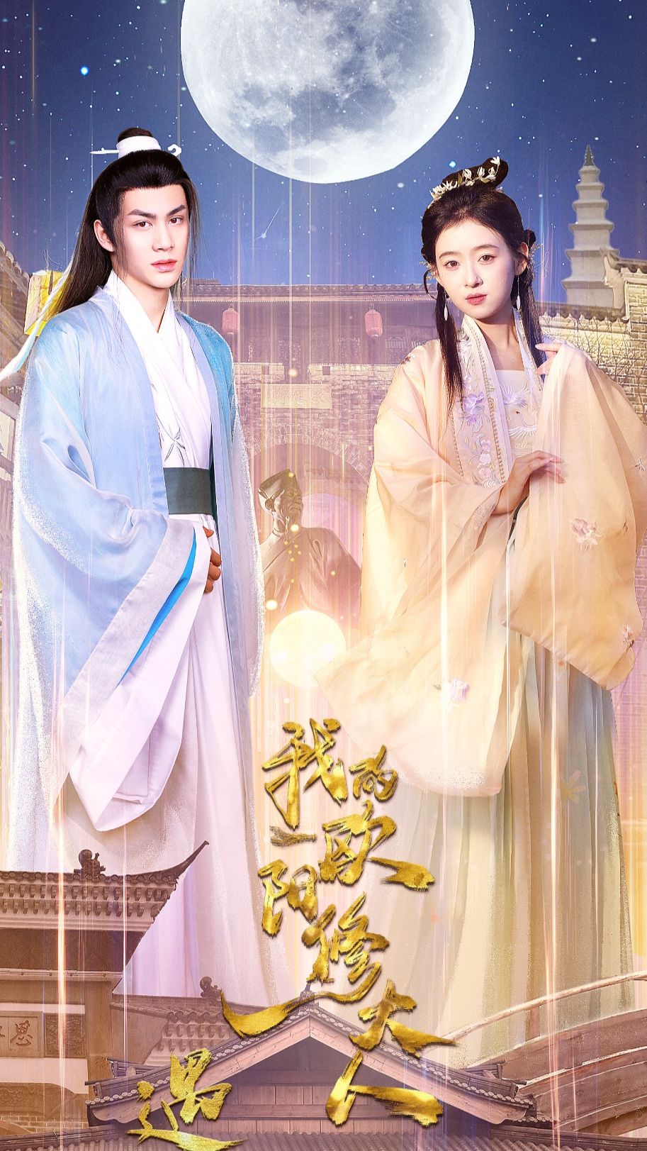 遇見，我的歐陽修大人