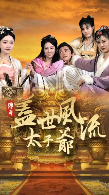 蓋世風(fēng)流太子爺