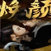 換顏&amp;amp;驚顏