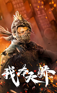 我本天驕（遇龍）（狂戰(zhàn)天下）