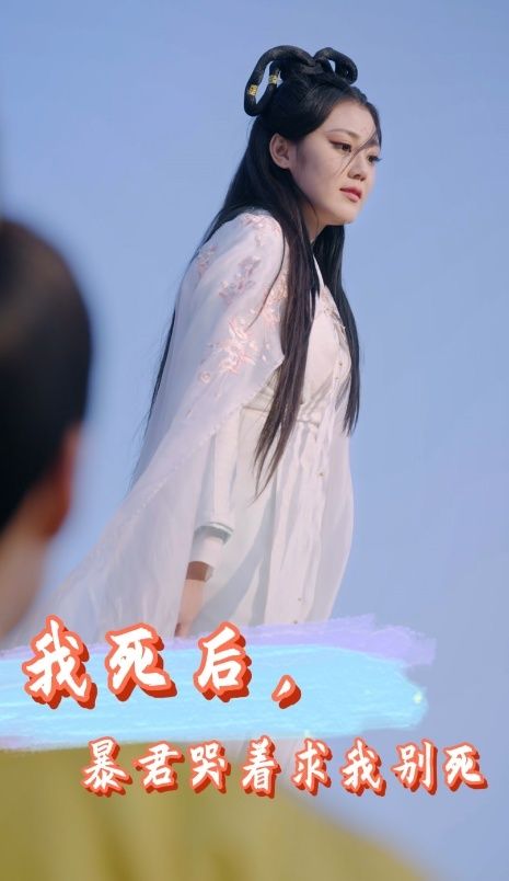 我死后，暴君哭著求我別死