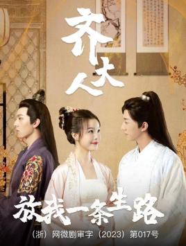 齊大人，放我一條生路