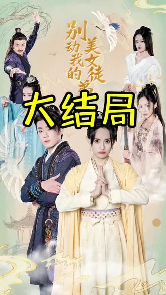 別動我的美女徒弟