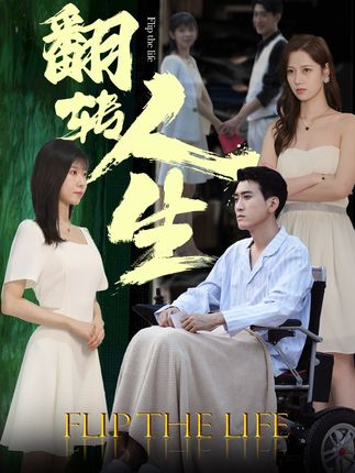 翻轉(zhuǎn)人生短劇