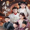 大王請(qǐng)饒命