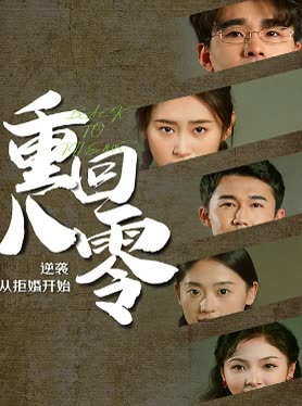 重回80，逆襲從拒婚開始