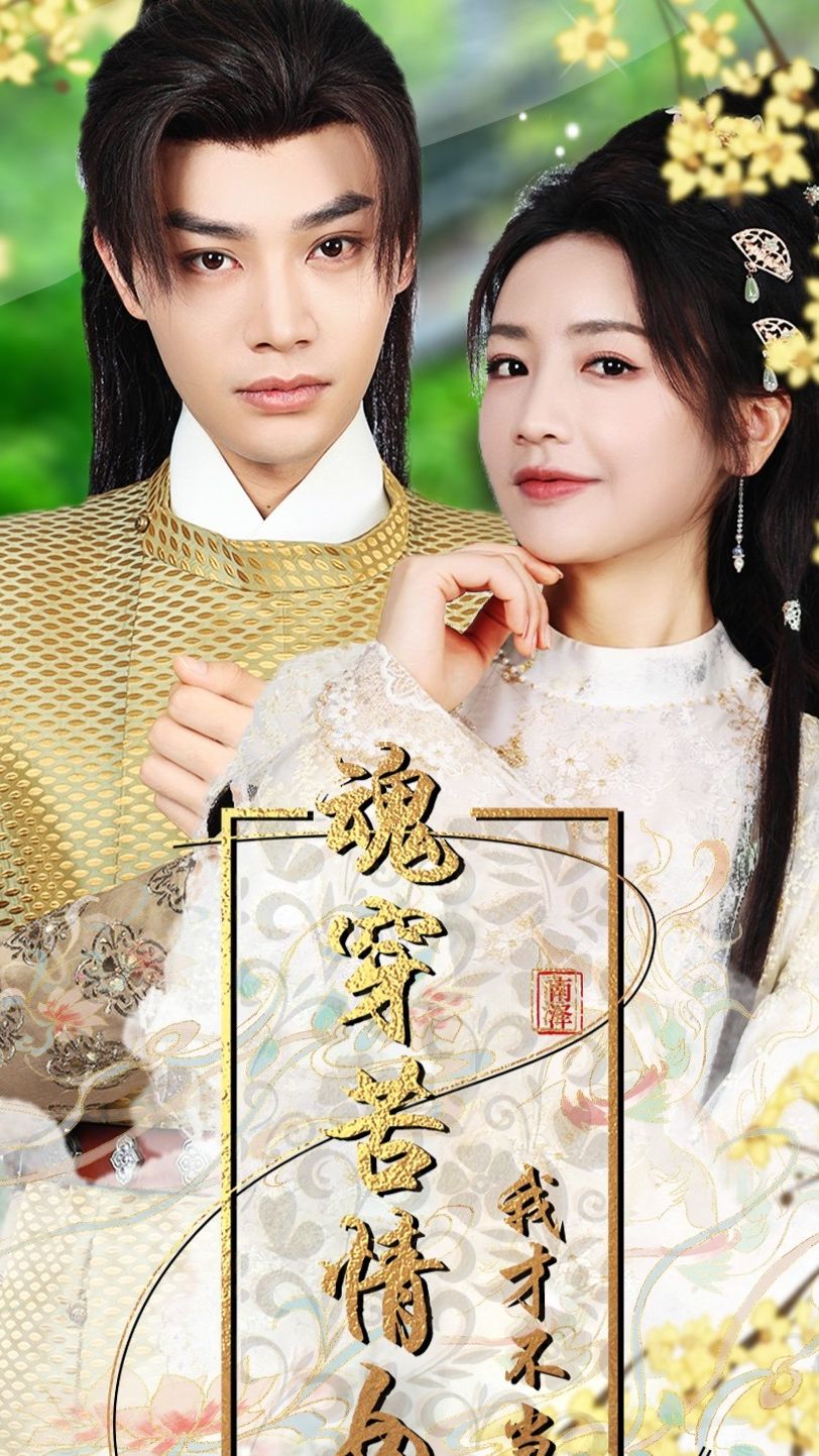 魂穿苦情女主，我才不當(dāng)戀愛腦