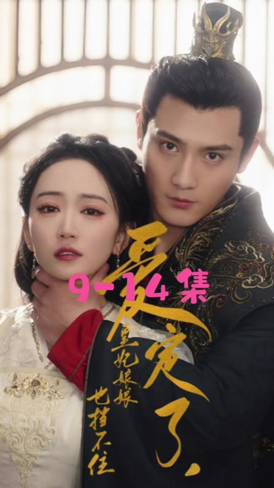愛定了，皇妃娘娘也擋不住