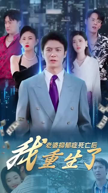 老婆抑郁癥死亡后，我重生了