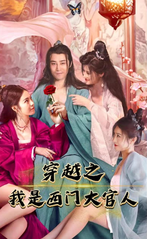 穿越之我是西門(mén)大官人