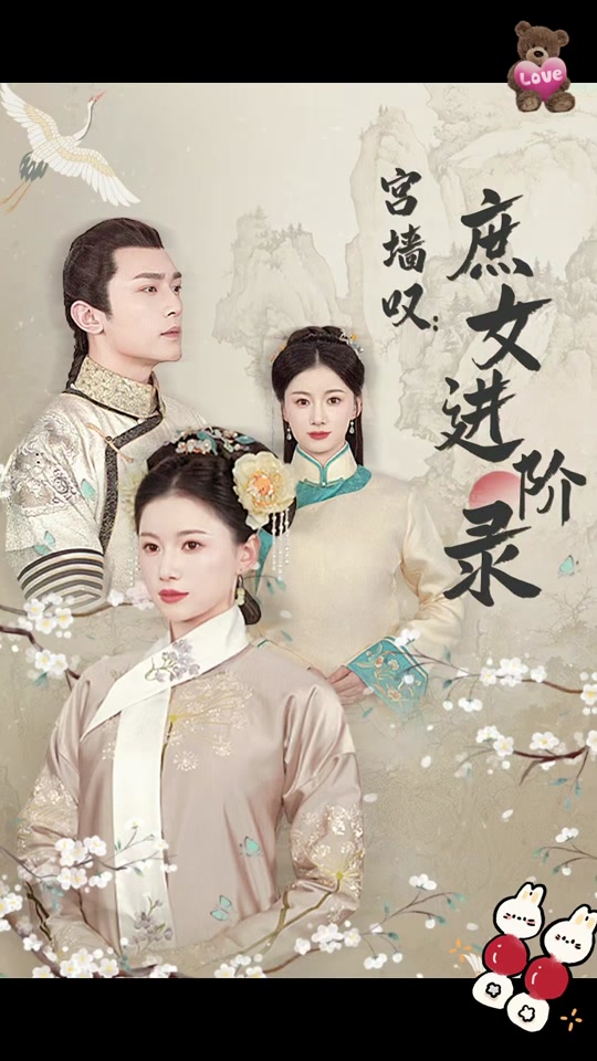 宮墻嘆，庶女進(jìn)階錄