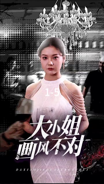 大小姐畫風(fēng)不對(duì)