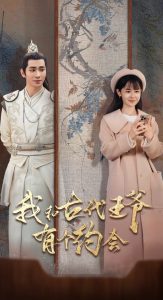 我和古代王爺有個(gè)約會(huì)