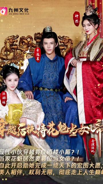 穿越后扶持花魁當(dāng)女帝