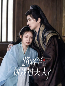路將軍，你找錯夫人了