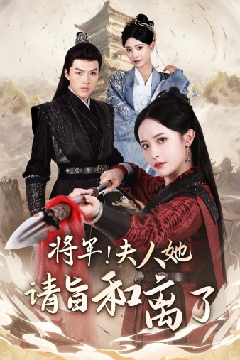 將軍！夫人她請(qǐng)旨和離了