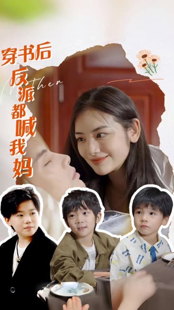 穿書(shū)后反派都喊我媽