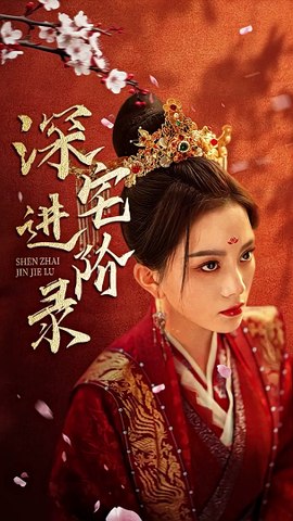 深宅進(jìn)階