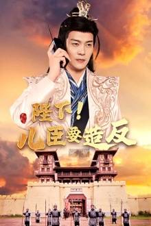 陛下！兒臣要造反
