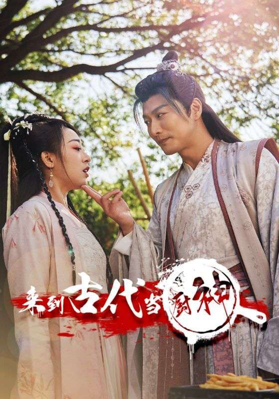 來(lái)到古代當(dāng)廚神