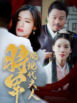 將軍的現(xiàn)代夫人