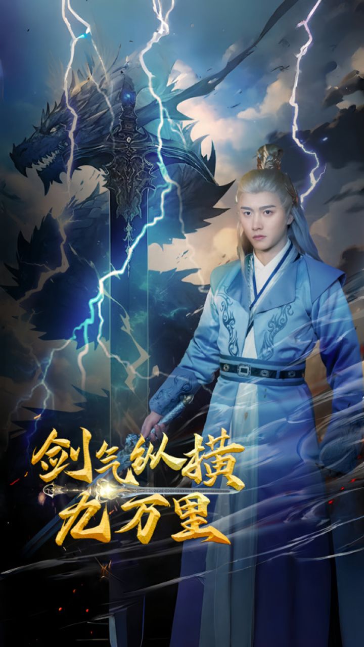 劍氣縱橫九萬里