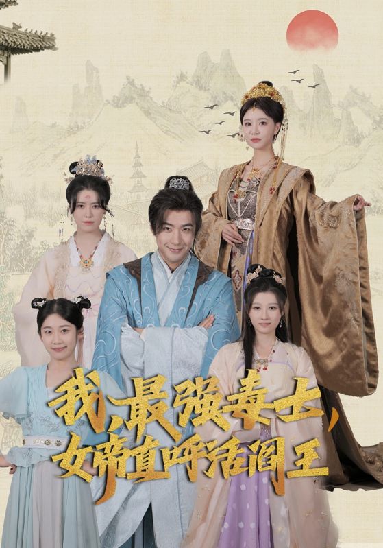 我，最強(qiáng)毒士，女帝直呼活閻王
