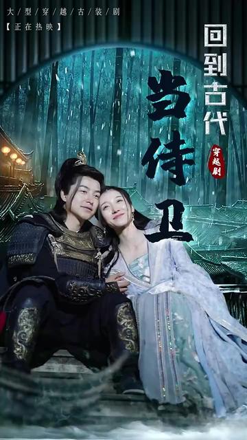 回到古代當(dāng)侍衛(wèi)