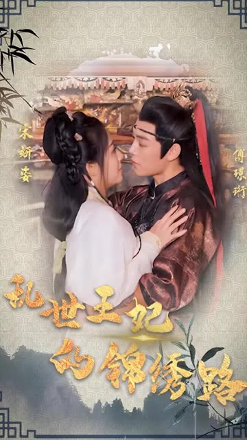 亂世王妃的錦繡路