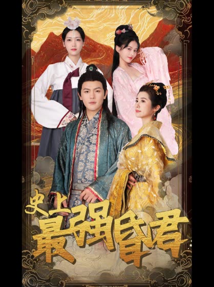 史上最強昏君