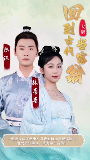 回到古代當(dāng)富翁