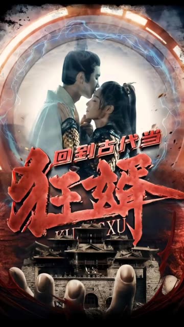 回到古代當(dāng)狂婿
