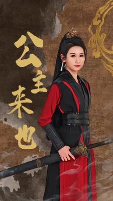 公主來(lái)也