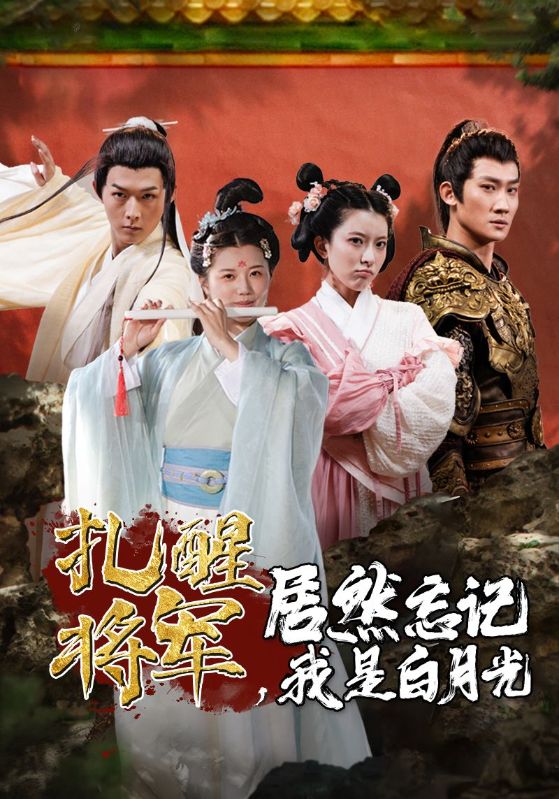 扎醒將軍，居然忘記我是白月光