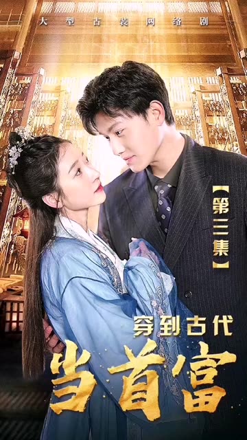 穿到古代當(dāng)首富