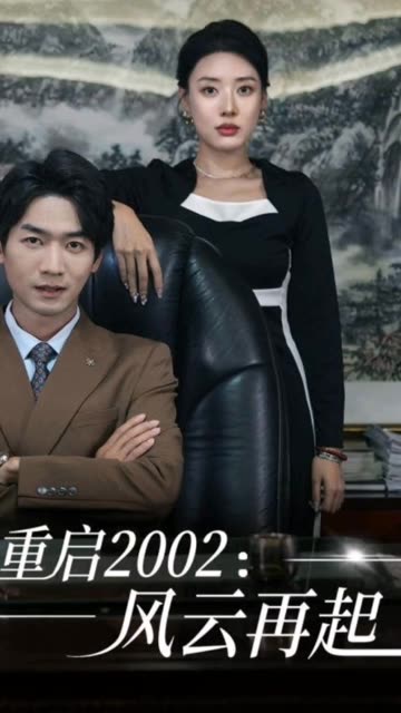 重啟2002：風(fēng)云再起