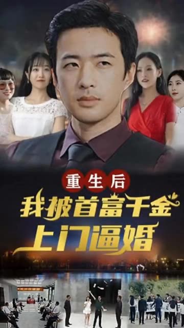 重生后，我被首富千金上門逼婚