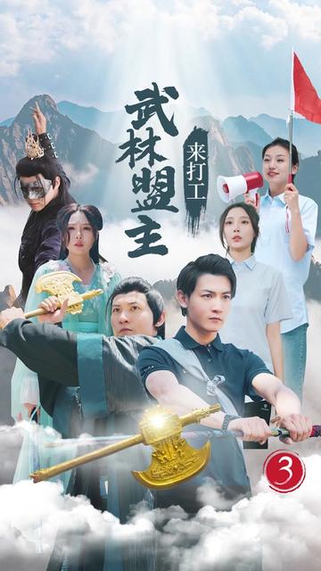 武林盟主來(lái)打工