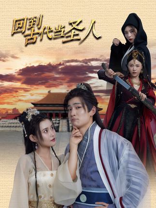 回到古代當圣人